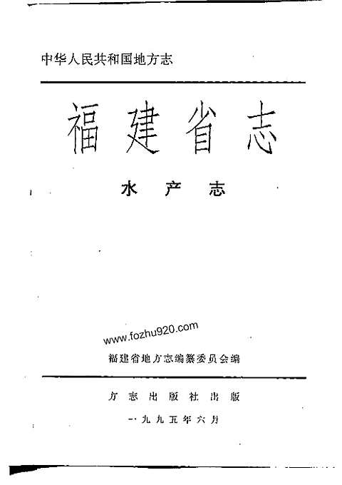 [下载](福建省志)水产志.pdf 