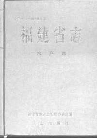 [下载](福建省志)水产志.pdf 