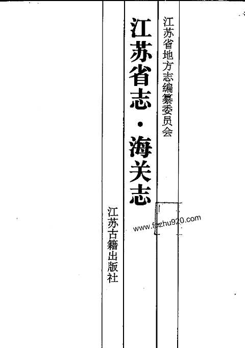 [下载](江苏志)海关志.pdf 