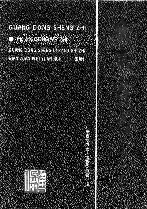 [下载](广东省志)冶金工业志.pdf 