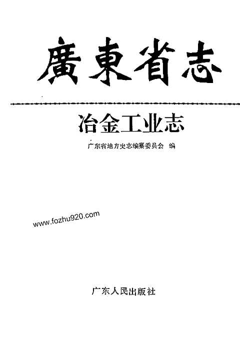 [下载](广东省志)冶金工业志.pdf 