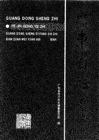 [下载](广东省志)冶金工业志.pdf 