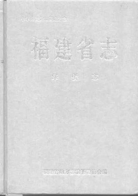 [下载](福建省志)华侨志.pdf 