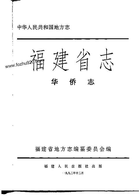 [下载](福建省志)华侨志.pdf 