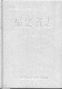 [下载](福建省志)华侨志.pdf 