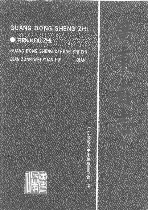 [下载](广东省志)人口志.pdf 