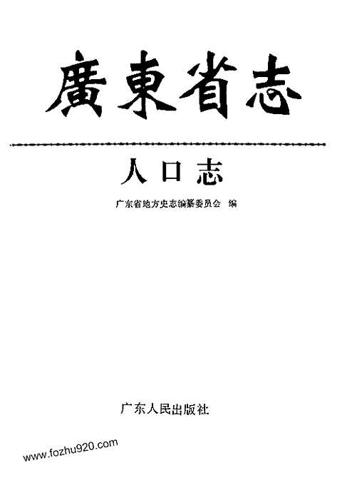 [下载](广东省志)人口志.pdf 