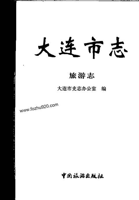 [下载](大连市志)旅游志.pdf 