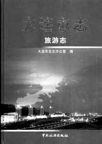 [下载](大连市志)旅游志.pdf 