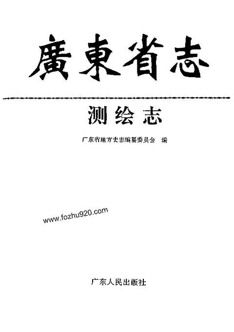 [下载](广东省志)测绘志.pdf 