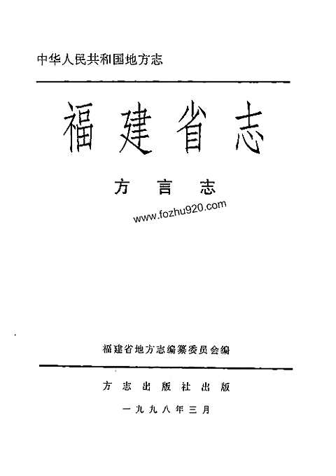 [下载](福建省志)方言志.pdf 