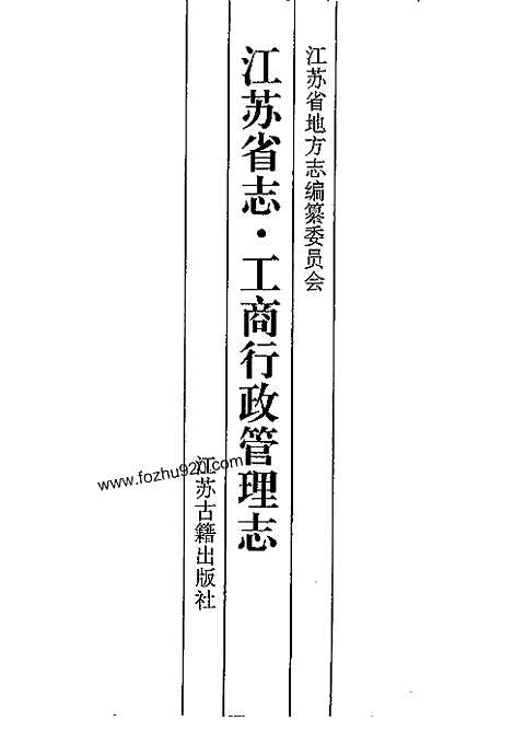 [下载](江苏志)工商行政管理志.pdf 