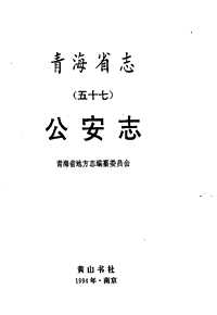 [下载](青海省志)公安志.pdf 