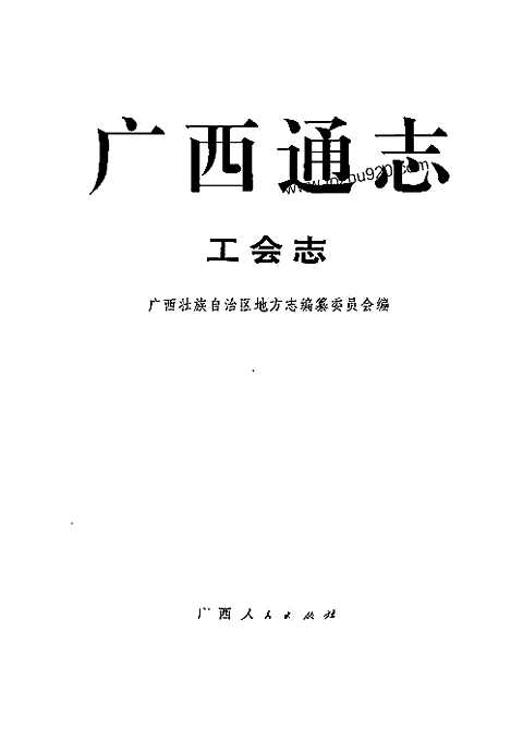 [下载](广西通志)工会志.pdf 