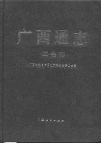 [下载](广西通志)工会志.pdf 