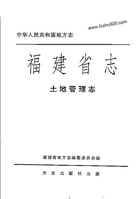 [下载](福建省志)土地管理志.pdf 