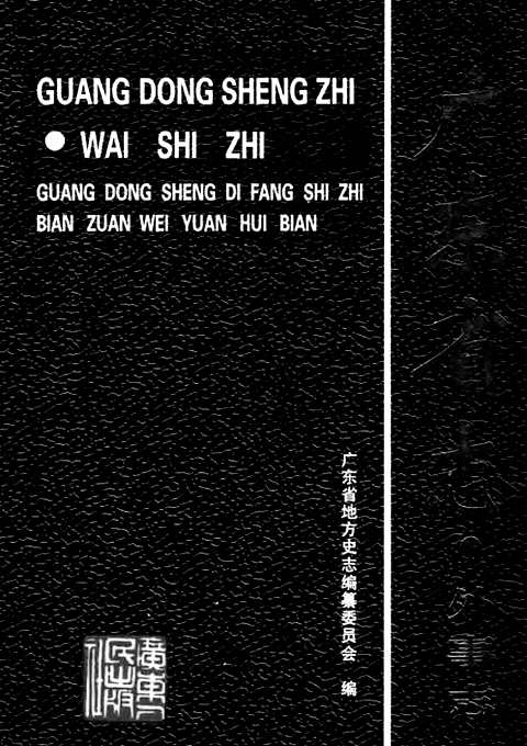 [下载](广东省志)外事志.pdf 