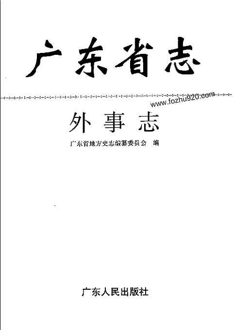 [下载](广东省志)外事志.pdf 