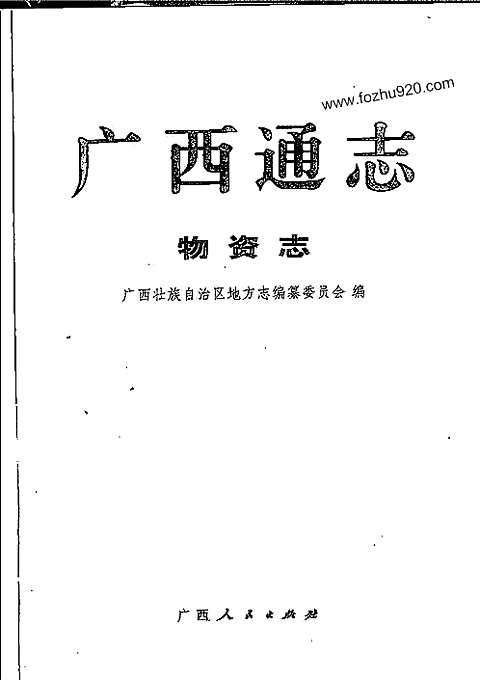 [下载](广西通志)物资志.pdf 