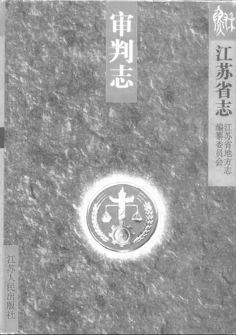 [下载](江苏志)审判志.pdf 