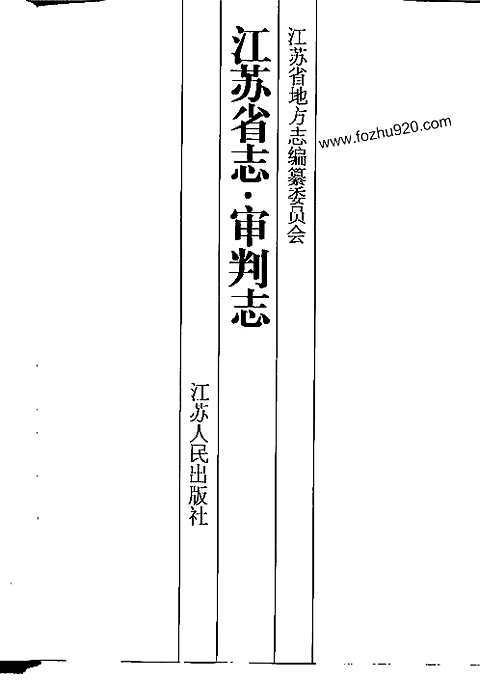 [下载](江苏志)审判志.pdf 