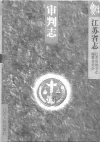 [下载](江苏志)审判志.pdf 