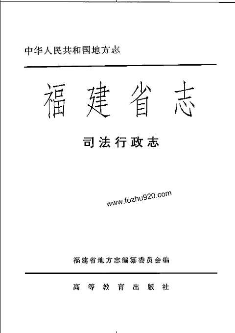 [下载](福建省志)司法行政志.pdf 