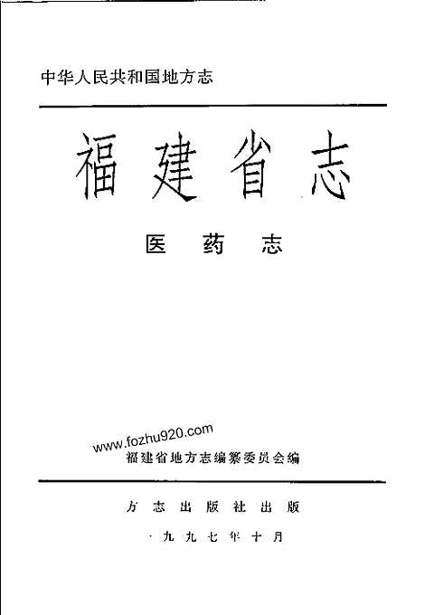 [下载](福建省志)医药志.pdf 