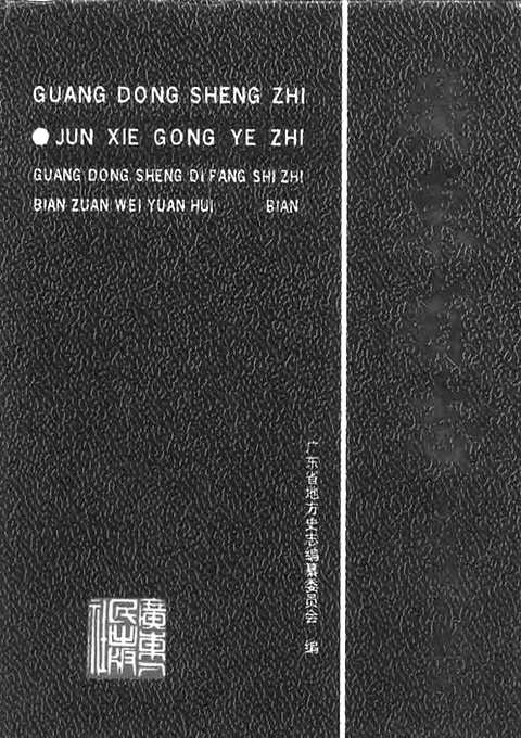 [下载](广东省志)机械工业志.pdf 