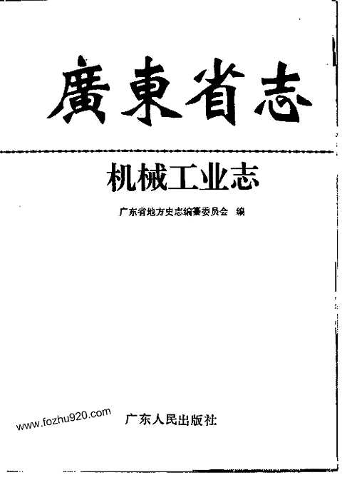 [下载](广东省志)机械工业志.pdf 