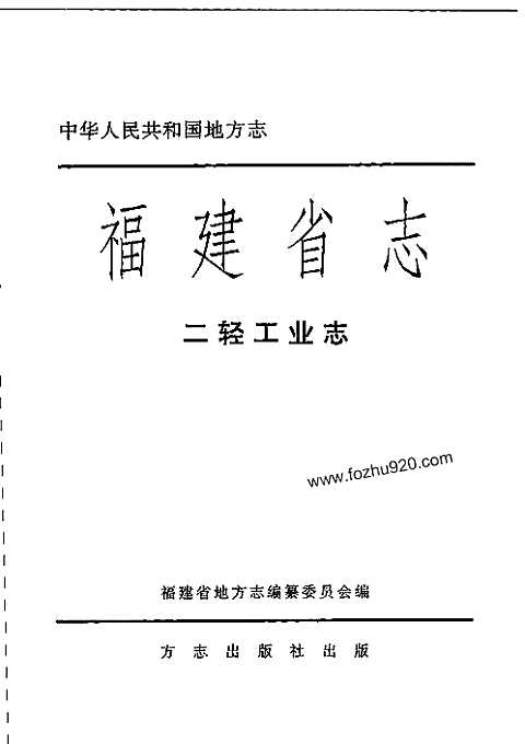 [下载](福建省志)二轻工业志.pdf 