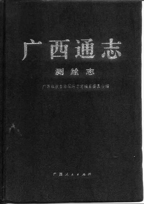 [下载](广西通志)测绘志.pdf 