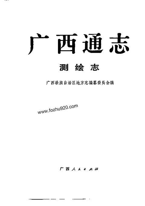 [下载](广西通志)测绘志.pdf 