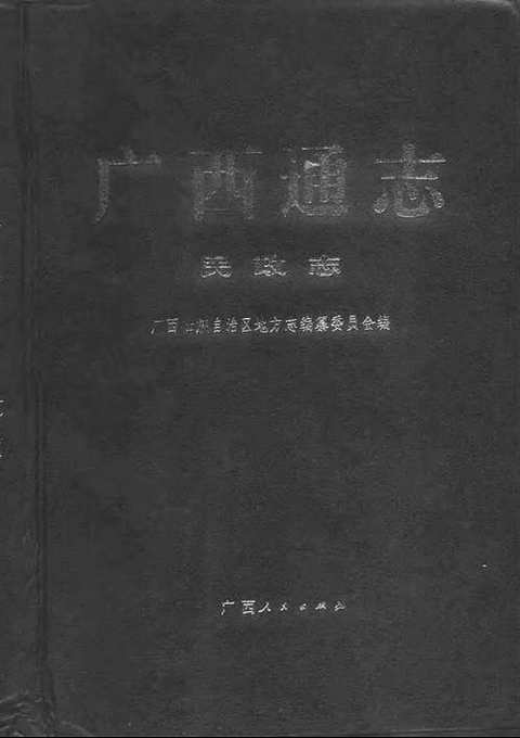 [下载](广西通志)民政志.pdf 