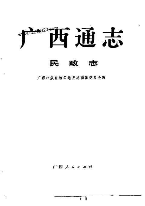 [下载](广西通志)民政志.pdf 