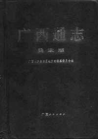 [下载](广西通志)民政志.pdf 