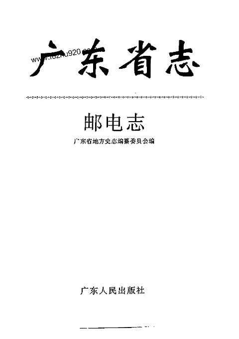 [下载](广东省志)邮电志.pdf 