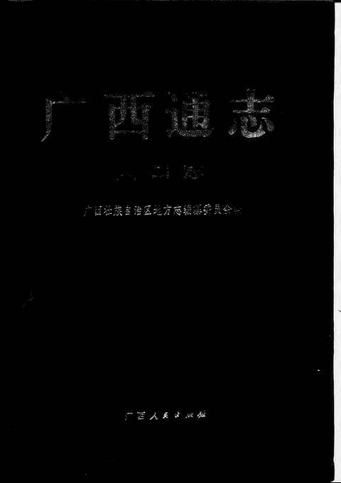 [下载](广西通志)人口志.pdf 