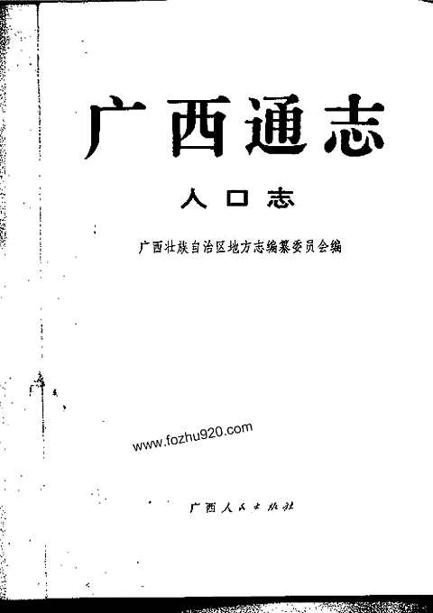 [下载](广西通志)人口志.pdf 