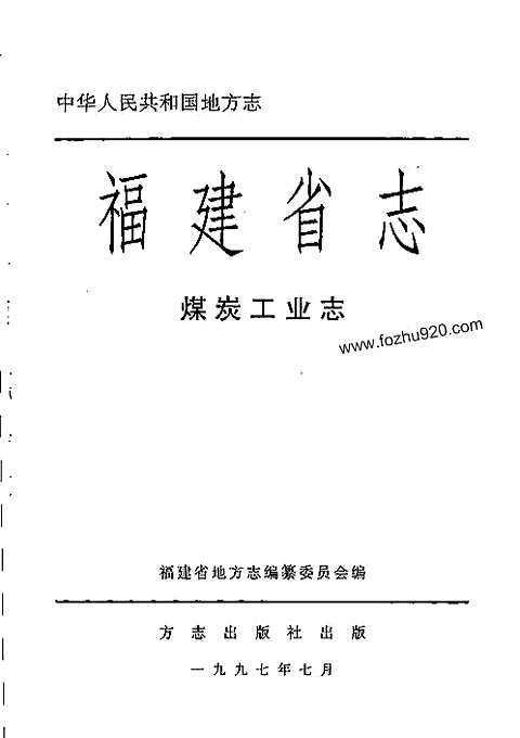 [下载](福建省志)煤炭工业志.pdf 