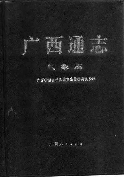 [下载](广西通志)气象志.pdf 