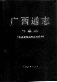 [下载](广西通志)气象志.pdf 