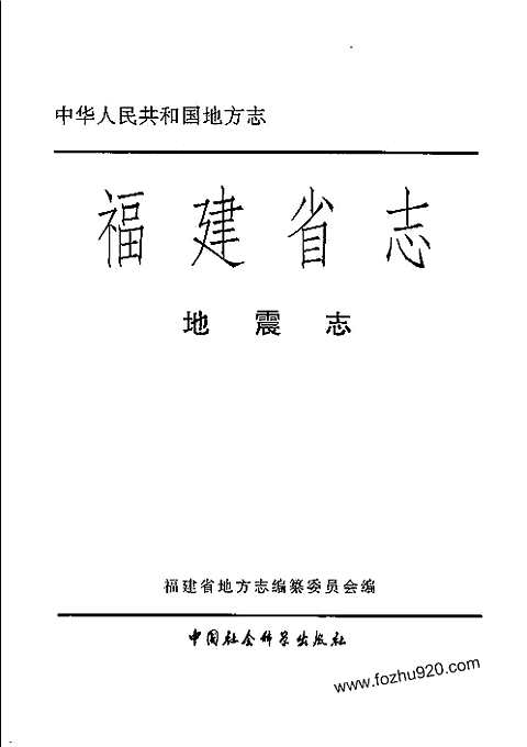 [下载](福建省志)地震志.pdf 