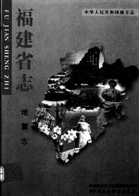 [下载](福建省志)地震志.pdf 