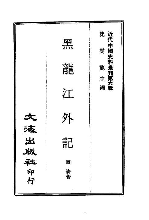 [下载](黑龙江外记).pdf 