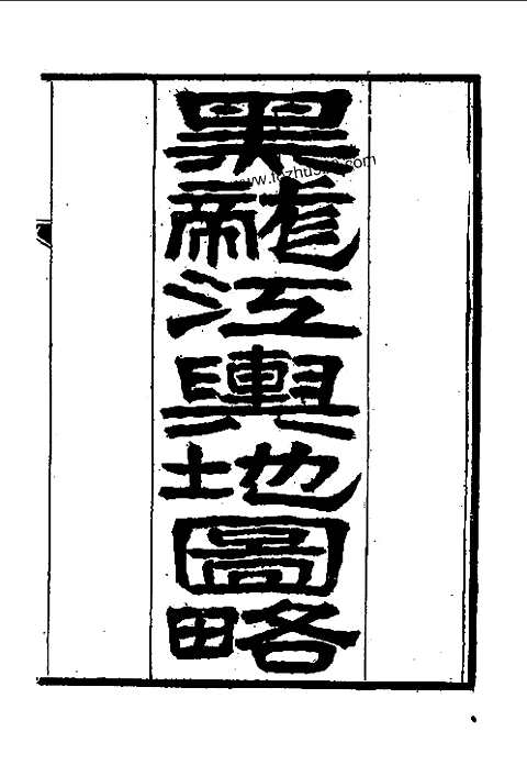 [下载](黑龙江外记).pdf 