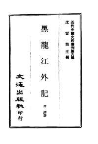 [下载](黑龙江外记).pdf 