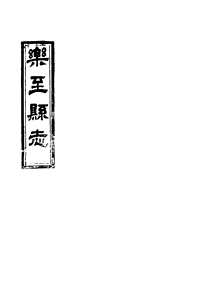 [下载](乐至县志)四.pdf 