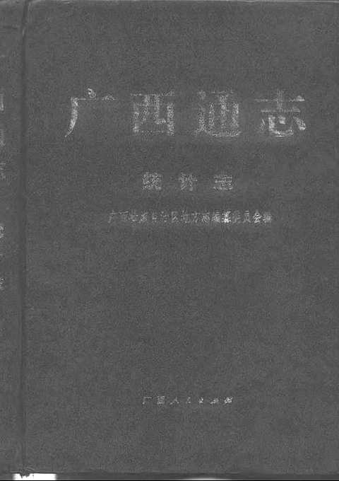 [下载](广西通志)统计志.pdf 