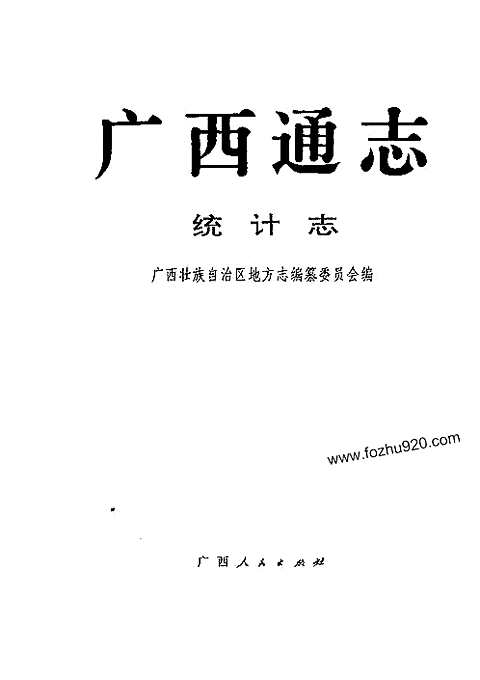 [下载](广西通志)统计志.pdf 